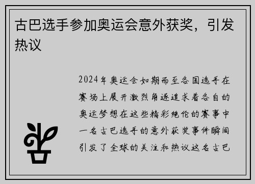 古巴选手参加奥运会意外获奖，引发热议