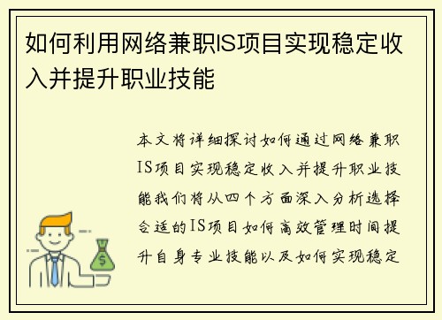 如何利用网络兼职IS项目实现稳定收入并提升职业技能