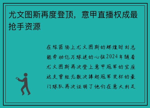 尤文图斯再度登顶，意甲直播权成最抢手资源