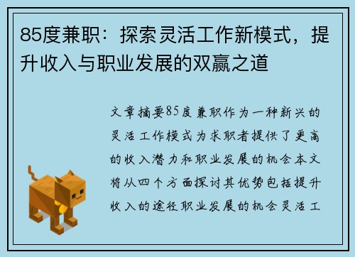 85度兼职：探索灵活工作新模式，提升收入与职业发展的双赢之道