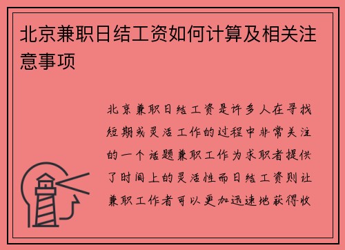 北京兼职日结工资如何计算及相关注意事项