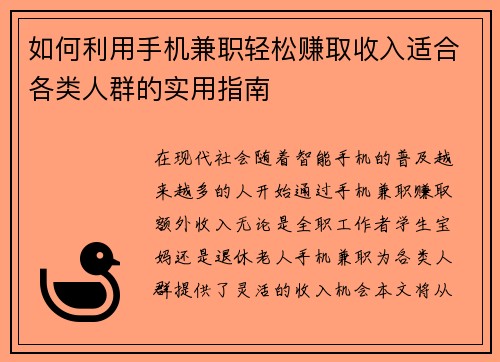 如何利用手机兼职轻松赚取收入适合各类人群的实用指南