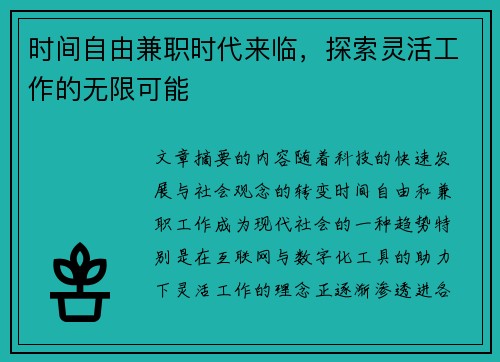 时间自由兼职时代来临，探索灵活工作的无限可能