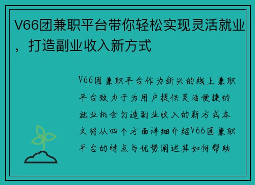 V66团兼职平台带你轻松实现灵活就业，打造副业收入新方式