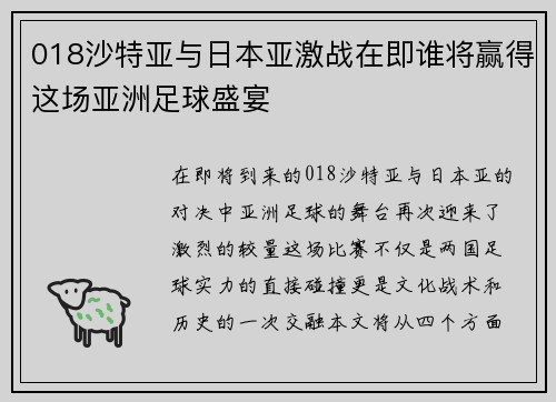 018沙特亚与日本亚激战在即谁将赢得这场亚洲足球盛宴