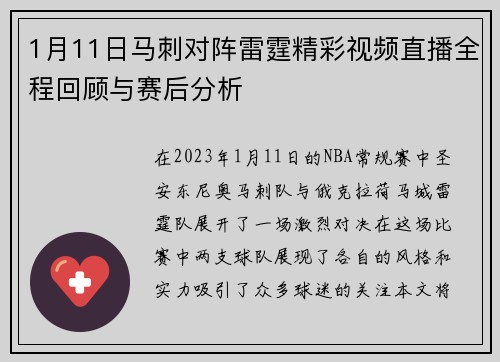 1月11日马刺对阵雷霆精彩视频直播全程回顾与赛后分析