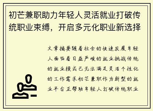 初芒兼职助力年轻人灵活就业打破传统职业束缚，开启多元化职业新选择