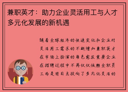兼职英才：助力企业灵活用工与人才多元化发展的新机遇