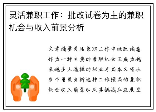 灵活兼职工作：批改试卷为主的兼职机会与收入前景分析