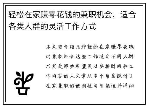 轻松在家赚零花钱的兼职机会，适合各类人群的灵活工作方式