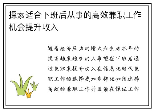 探索适合下班后从事的高效兼职工作机会提升收入