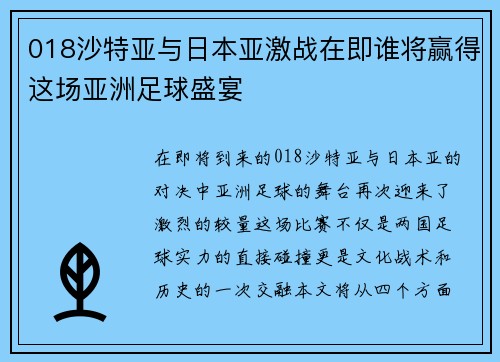 018沙特亚与日本亚激战在即谁将赢得这场亚洲足球盛宴