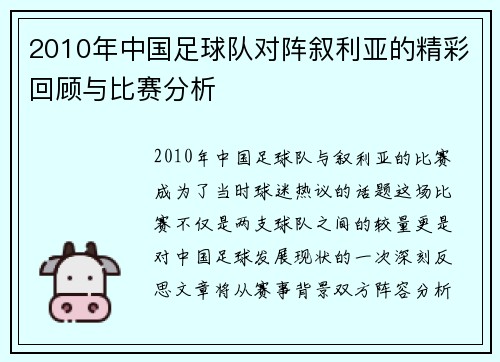 2010年中国足球队对阵叙利亚的精彩回顾与比赛分析
