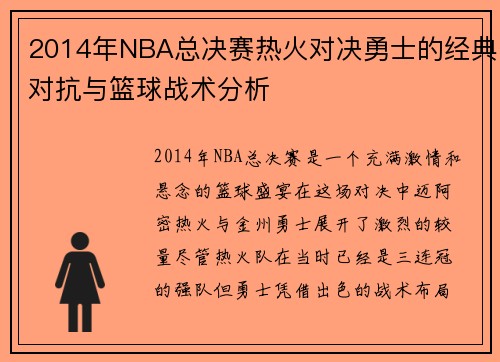 2014年NBA总决赛热火对决勇士的经典对抗与篮球战术分析