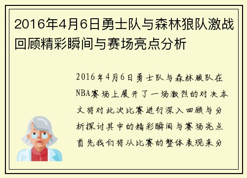 2016年4月6日勇士队与森林狼队激战回顾精彩瞬间与赛场亮点分析