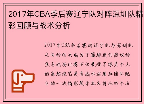 2017年CBA季后赛辽宁队对阵深圳队精彩回顾与战术分析