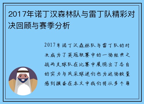 2017年诺丁汉森林队与雷丁队精彩对决回顾与赛季分析