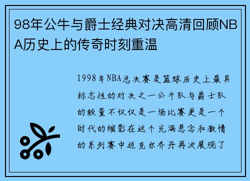 98年公牛与爵士经典对决高清回顾NBA历史上的传奇时刻重温