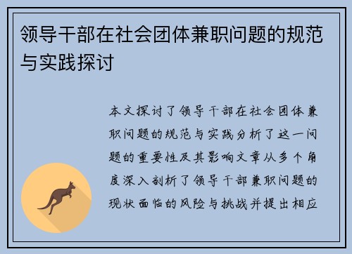 领导干部在社会团体兼职问题的规范与实践探讨