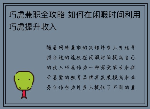 巧虎兼职全攻略 如何在闲暇时间利用巧虎提升收入