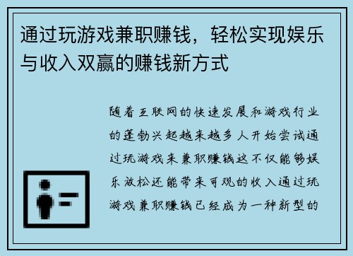 通过玩游戏兼职赚钱，轻松实现娱乐与收入双赢的赚钱新方式