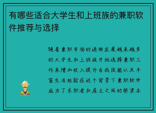 有哪些适合大学生和上班族的兼职软件推荐与选择