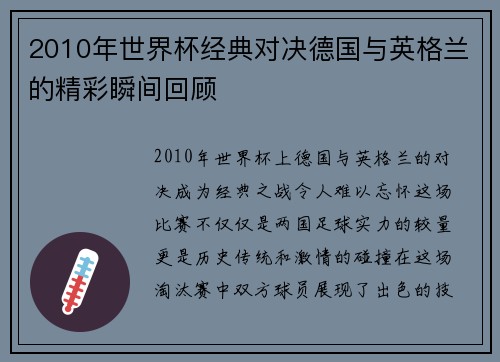 2010年世界杯经典对决德国与英格兰的精彩瞬间回顾