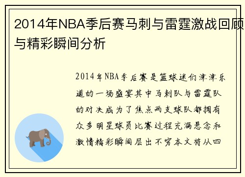 2014年NBA季后赛马刺与雷霆激战回顾与精彩瞬间分析