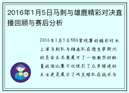 2016年1月5日马刺与雄鹿精彩对决直播回顾与赛后分析