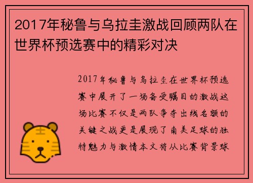 2017年秘鲁与乌拉圭激战回顾两队在世界杯预选赛中的精彩对决