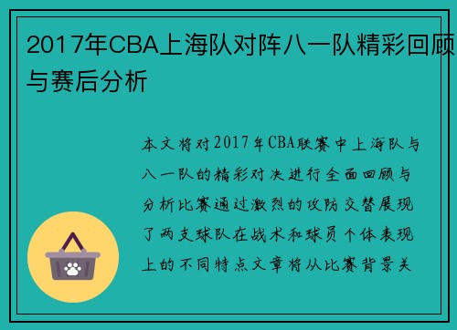2017年CBA上海队对阵八一队精彩回顾与赛后分析