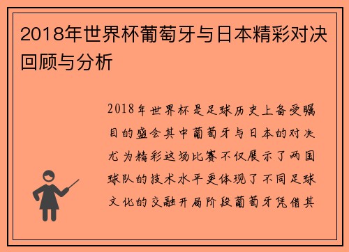 2018年世界杯葡萄牙与日本精彩对决回顾与分析