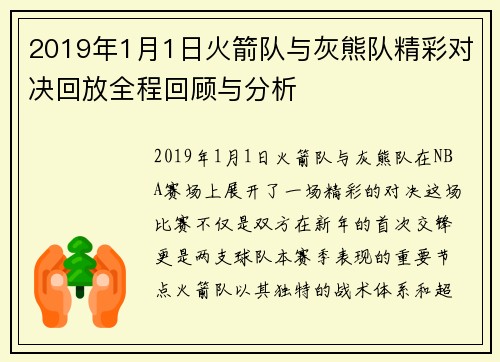 2019年1月1日火箭队与灰熊队精彩对决回放全程回顾与分析