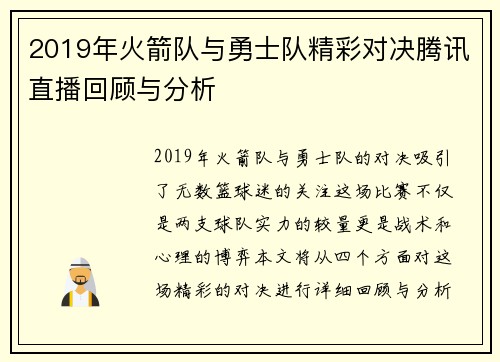 2019年火箭队与勇士队精彩对决腾讯直播回顾与分析