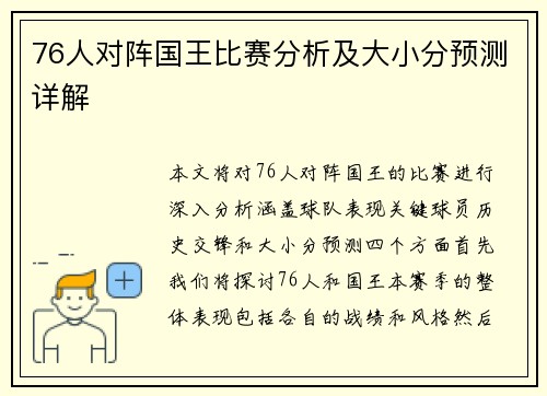 76人对阵国王比赛分析及大小分预测详解