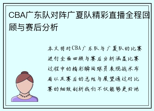CBA广东队对阵广夏队精彩直播全程回顾与赛后分析