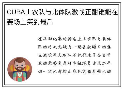 CUBA山农队与北体队激战正酣谁能在赛场上笑到最后