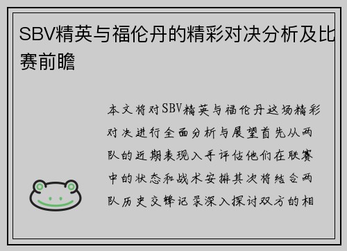 SBV精英与福伦丹的精彩对决分析及比赛前瞻