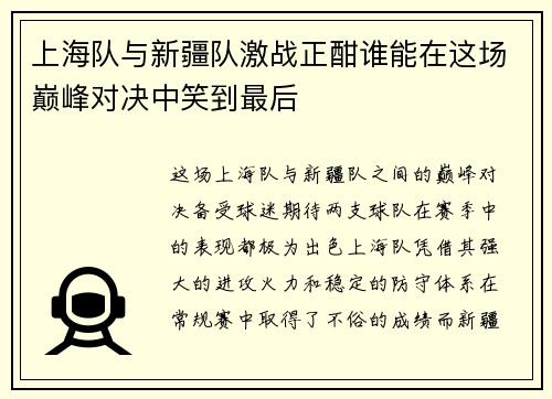 上海队与新疆队激战正酣谁能在这场巅峰对决中笑到最后
