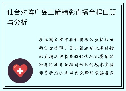 仙台对阵广岛三箭精彩直播全程回顾与分析