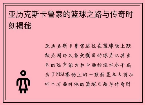 亚历克斯卡鲁索的篮球之路与传奇时刻揭秘