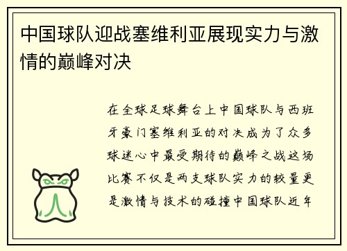 中国球队迎战塞维利亚展现实力与激情的巅峰对决