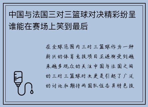 中国与法国三对三篮球对决精彩纷呈谁能在赛场上笑到最后