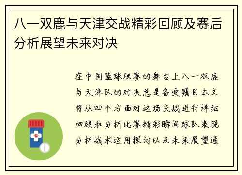 八一双鹿与天津交战精彩回顾及赛后分析展望未来对决