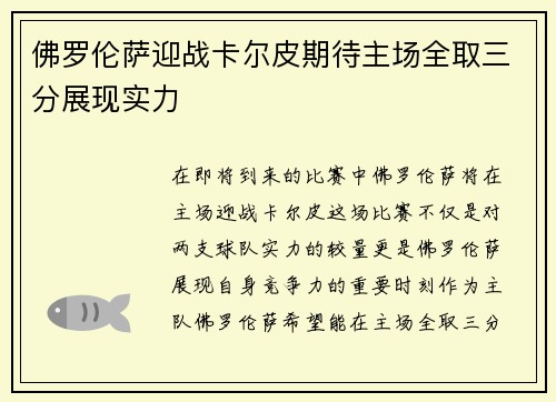 佛罗伦萨迎战卡尔皮期待主场全取三分展现实力