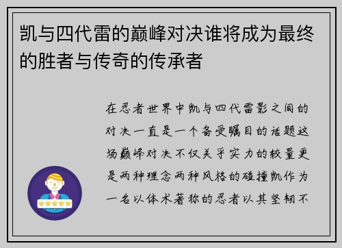 凯与四代雷的巅峰对决谁将成为最终的胜者与传奇的传承者