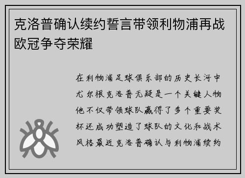 克洛普确认续约誓言带领利物浦再战欧冠争夺荣耀