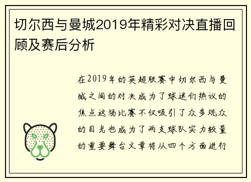 切尔西与曼城2019年精彩对决直播回顾及赛后分析