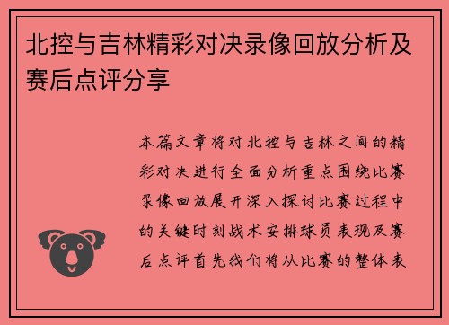 北控与吉林精彩对决录像回放分析及赛后点评分享