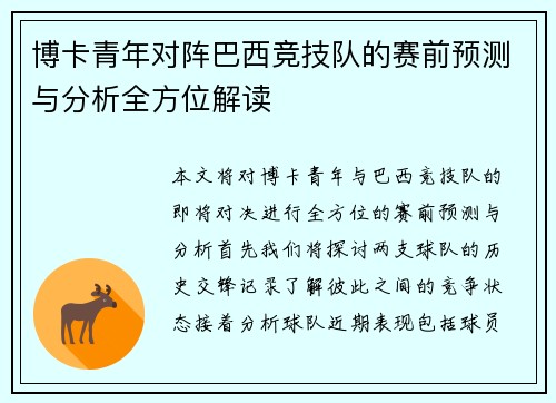 博卡青年对阵巴西竞技队的赛前预测与分析全方位解读
